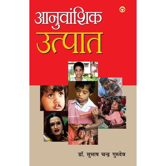 Anuvanshik Utpat (Kavya Sangrah): आनुवांशिक उत्&, (Paperback)