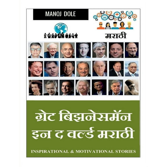 Great Businessman in the World Marathi / ग्रेट बिझनेस&, (Paperback)