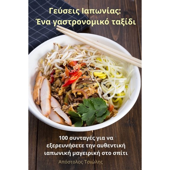 Γεύσεις Ιαπων, (Paperback)