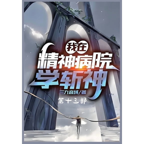 我在精神病院学斩神:第十三部, (Paperback)
