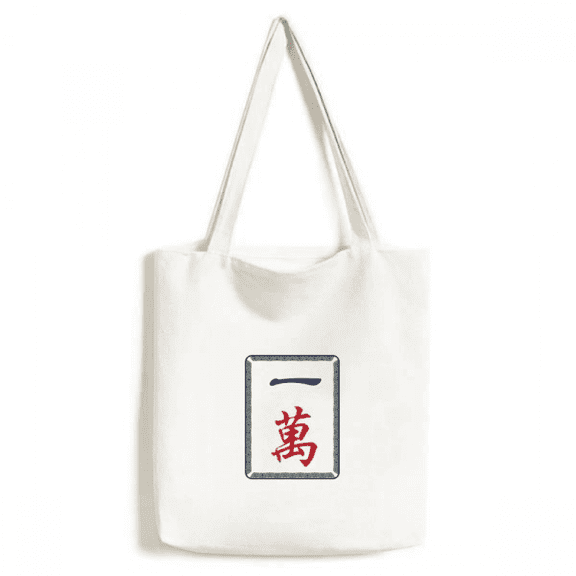 Mahjong Million 1 Tiles Pattern Tote Canvas Bag Shopping Satchel Casual Handbag