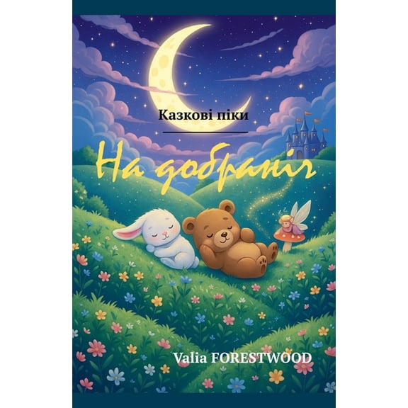 На добраніч, (Paperback)