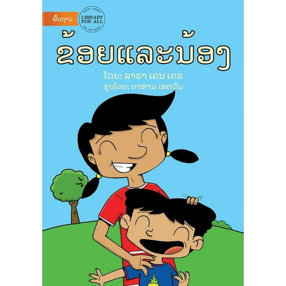 He And Me (Lao edition) - ຂ້ອຍແລະນ&#, (Paperback)