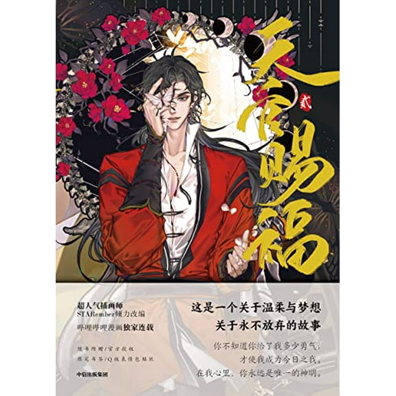Pre-Owned Heaven Official's Blessing (2) (Chinese Edition) (Full-color comic book   bookmarks   stickers) Paperback