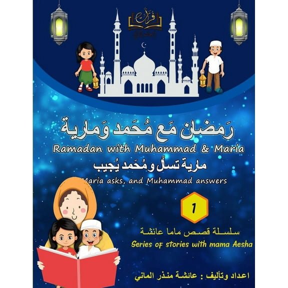 Furat Ramadan Story with Muhammad & Maria (فُرات (ر&, (Paperback)