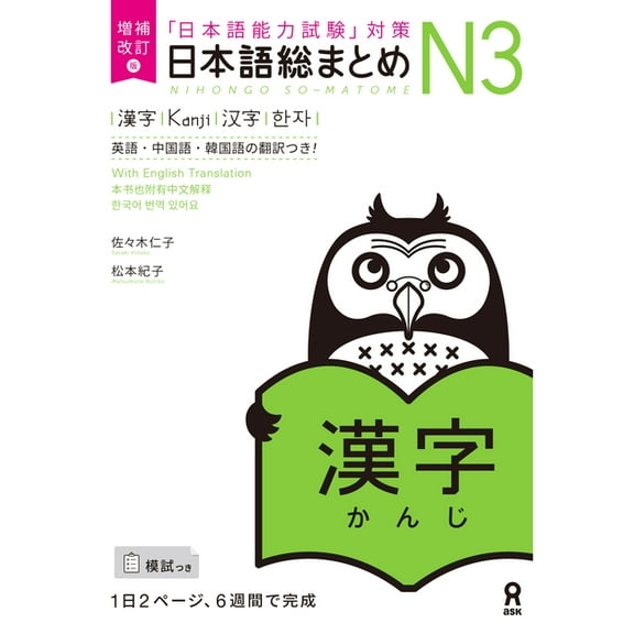 Nihongo So-Matome Revised & Expanded Edition Nihongo So-Matome Jlpt N3 Kanji with English/Chinese/Korean Translation, (Paperback)