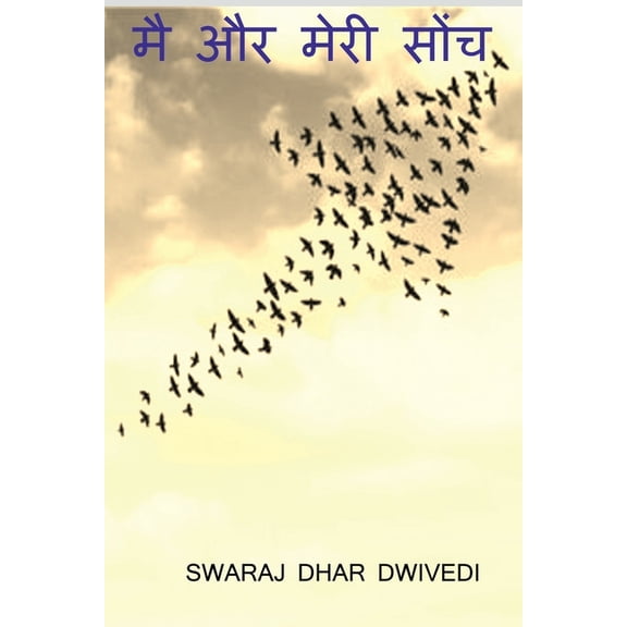 mai aur meri soch / मैं और मेरी सोच (Paperback)