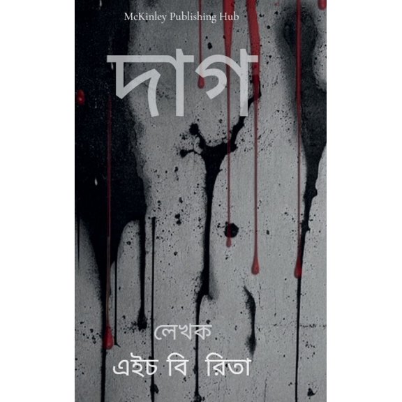 দাগ: Stain, (Hardcover)