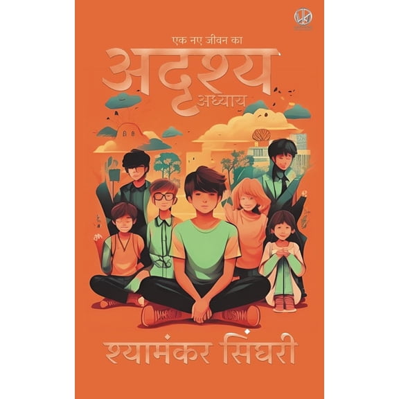 अदृश्य अध्यì, (Paperback)