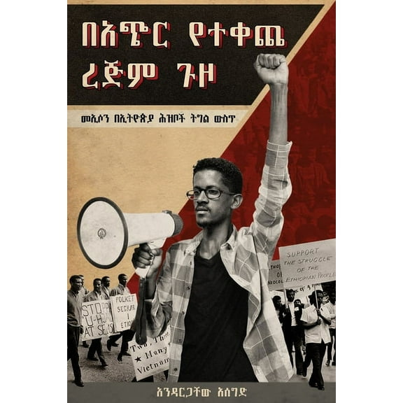 ባጭር የተቀጨ ረጅም ጉዞ (Bachir Yetekeche Rejim Guzo): መኢሶን &#