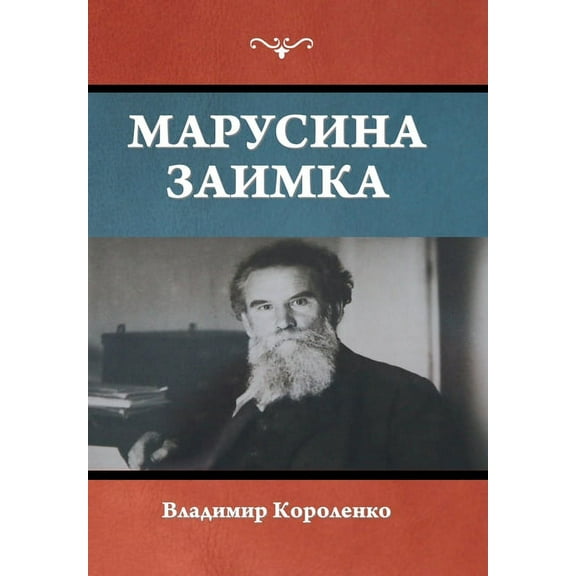 Марусина заимка, (Hardcover)