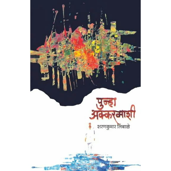 Punha Akkarmashi, (Paperback)
