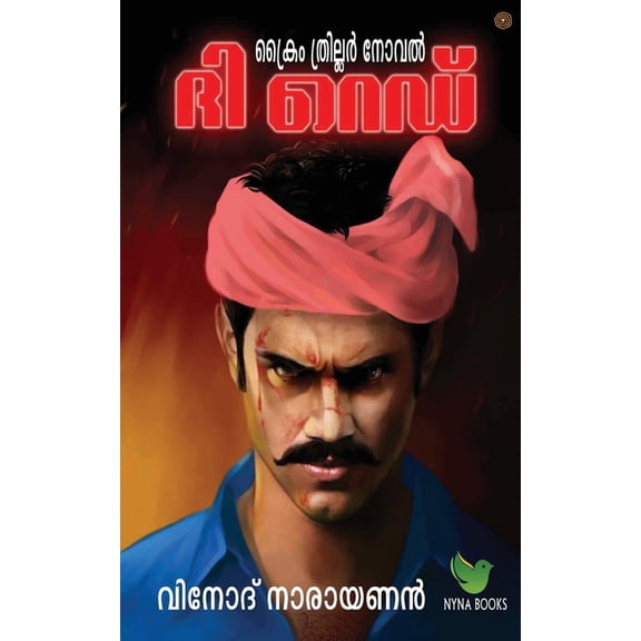 ദി റെഡ്, (Paperback)