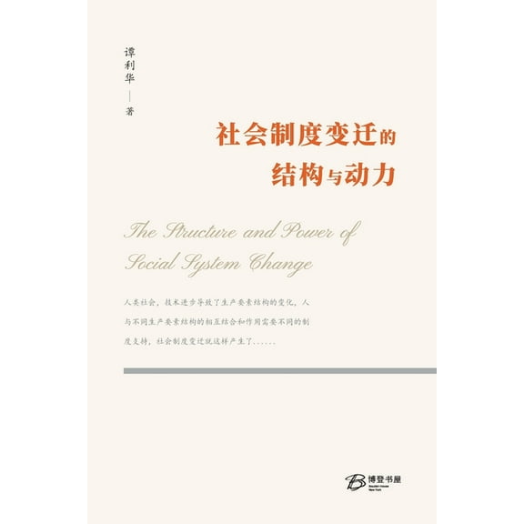 社会制度变迁的结构与, (Paperback)