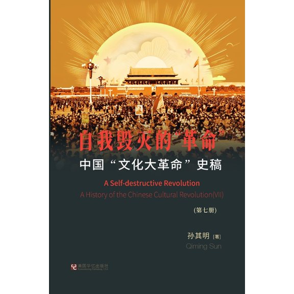 中国"文化大革命"史稿, (Paperback)