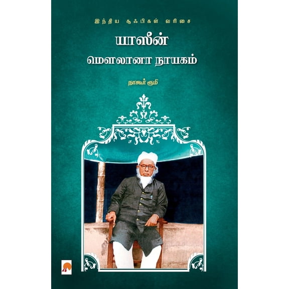 Yaseen Maulana Nayagam / யாஸீன் மௌலானா ந&#, (Paperback)