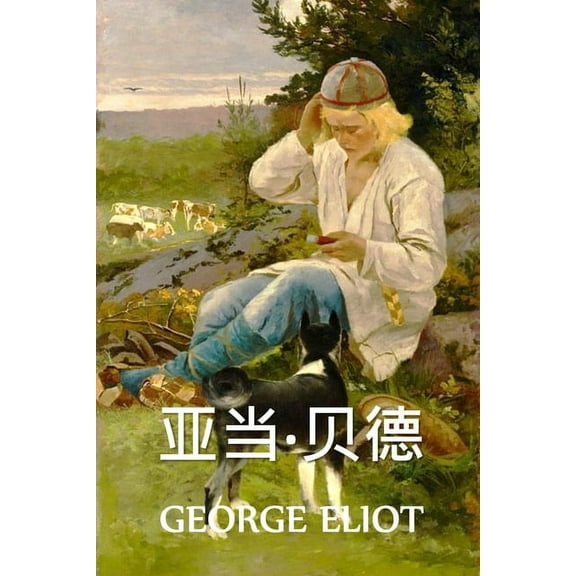 亚当-贝德: Adam Bede, Chinese edition, (Paperback)