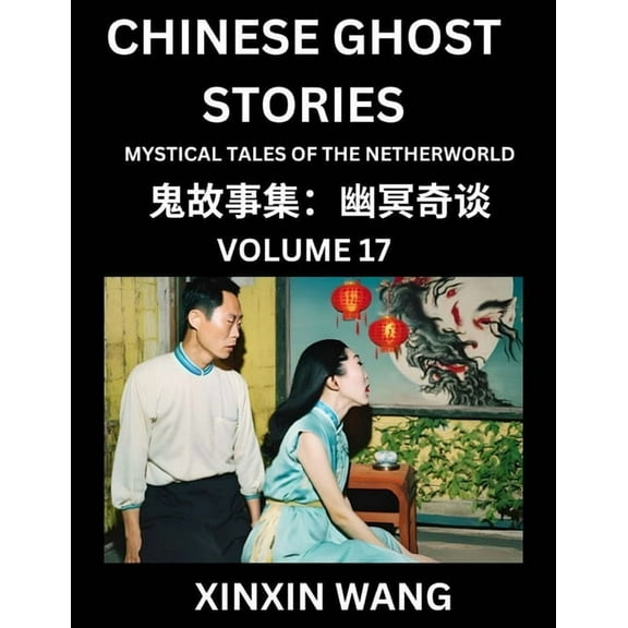 Chinese Ghost Stories (Part 17)- Learn Mandarin Chinese Language and Culture by Reading Short Stories, HSK All Levels, S, (Paperback)