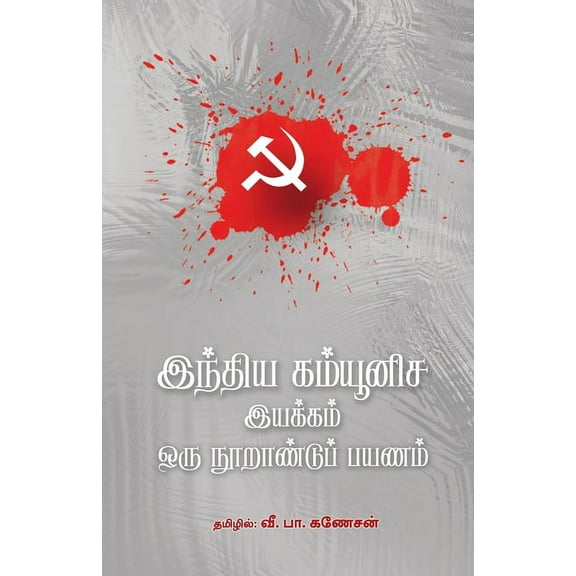Indhiya Communisa Iyakkam - Oru Noorandu Payanam (Paperback)