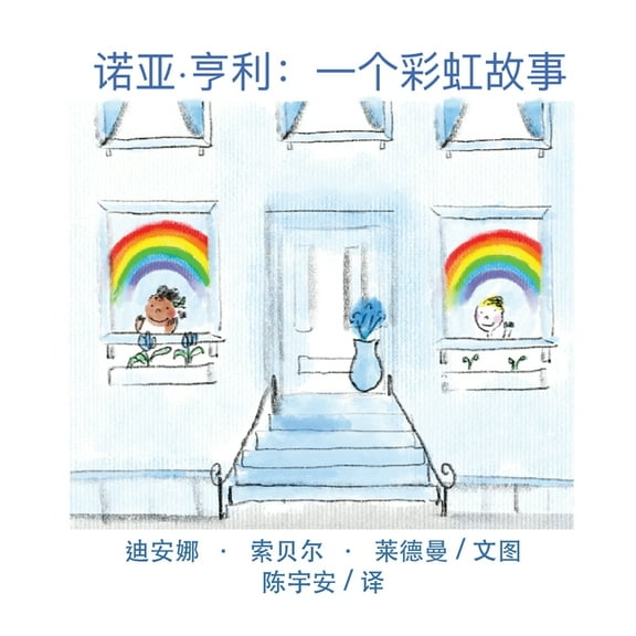 彩虹、口罩 诺亚-亨利: 一个彩虹故事。, (Paperback)