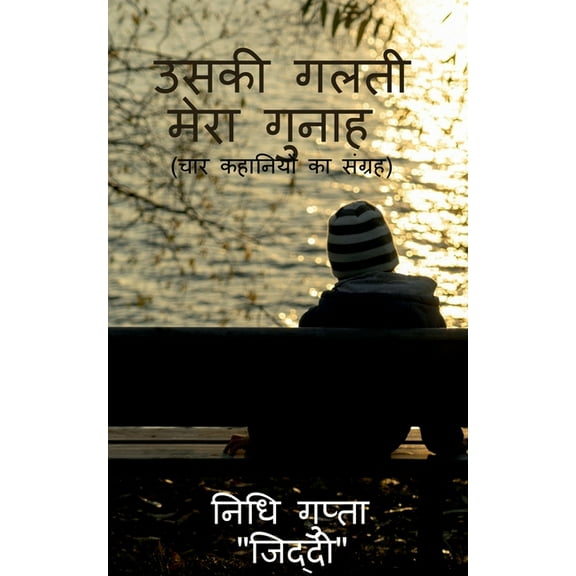 Uski Galti Mera Gunah / उसकी गलती मेरा ग&#, (Paperback)