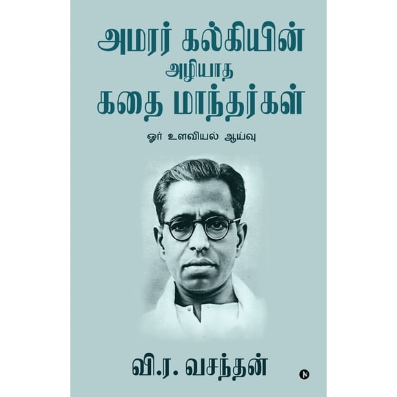 Amarar Kalkiyin Azhiyatha Kathai Manthargal: Ore Ulavial Aayvu, (Paperback)