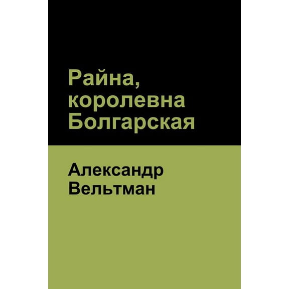 Райна, королевна Болгарская (Raina, Bulgarian princess)