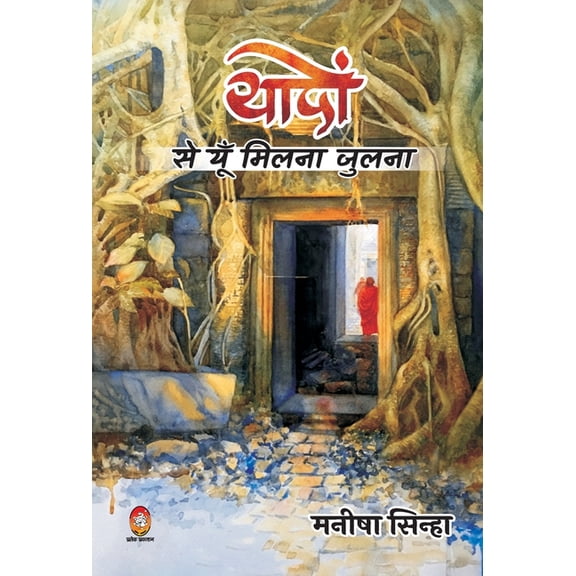 Yadon Se Yun Milna Julna ( यादों से यूँ मिल, (Hardcover)