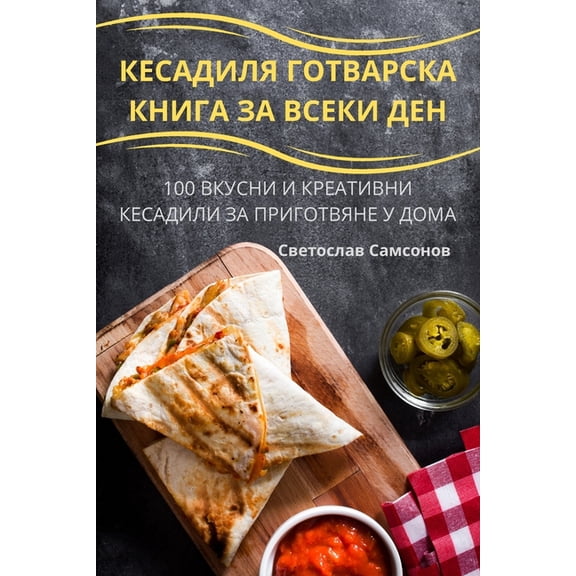 КЕСАДИЛЯ ГОi, (Paperback)