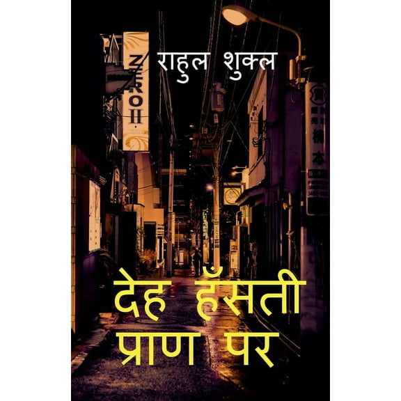 Deh Hansti Pran Par / देह हँसती प्राण , (Paperback)