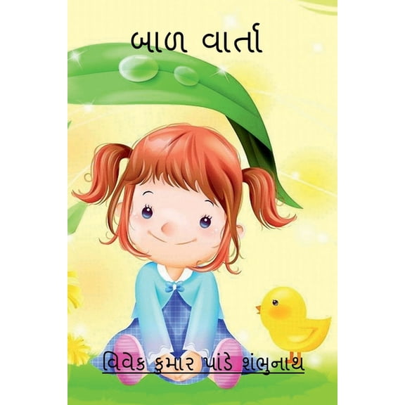 Baad Varta / બાળ વાર્તા, (Paperback)