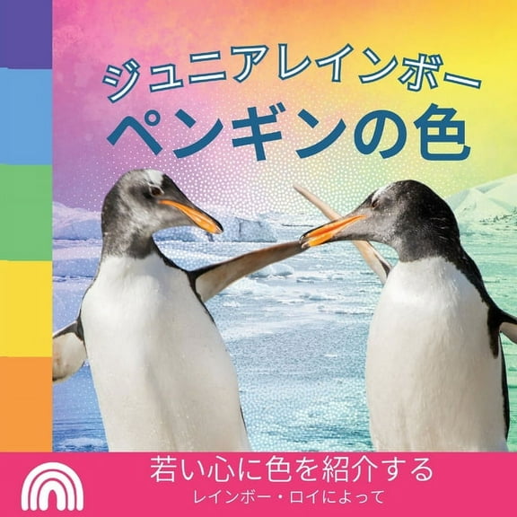ジュニアレ ジュニアレインボー, ペンギンのഋ, Book 2, (Paperback)