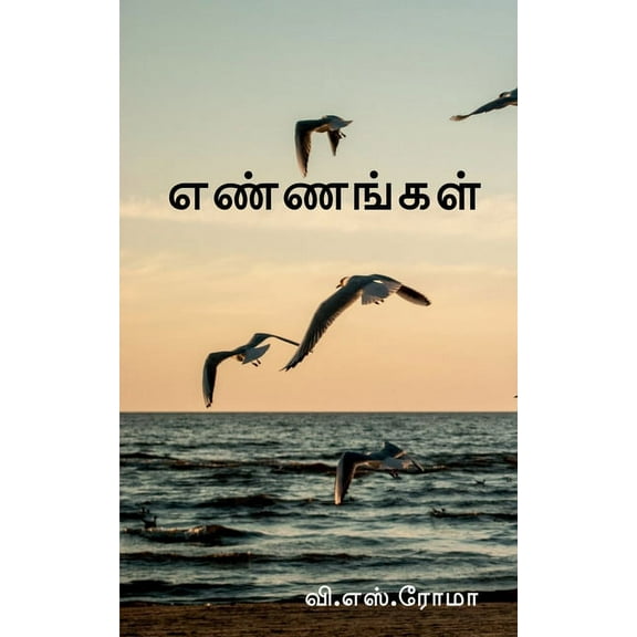 Ennangal / எண்ணங்கள், (Paperback)