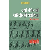Jyun Ki Tyun Dhari Deenhi Chadariya (ज्यों की त्यों धरि दीन्हीं 