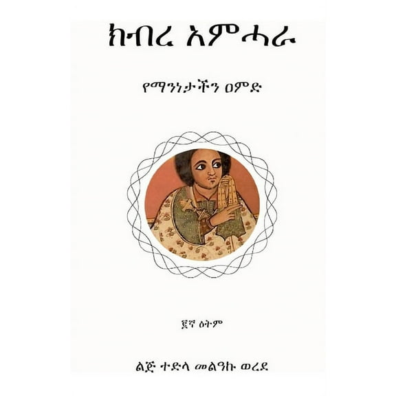 ክብረ አምሓራ: የማንነታችን ዐምድ (Paperback)