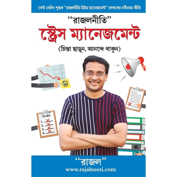Rajal Neeti: Stress Management ("রাজলনীতি" স্ট্&, (Paperback)
