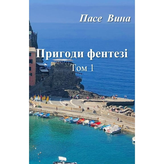 Пригоди фенm, (Paperback)