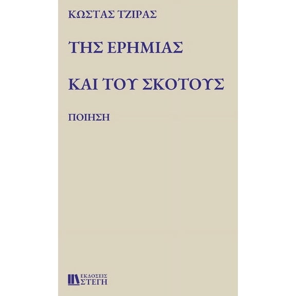 ΤΗΣ ΕΡΗΜΙΑΣ ΚΑΙ ΤΟΥ ΣΚΟ&#, (Hardcover)