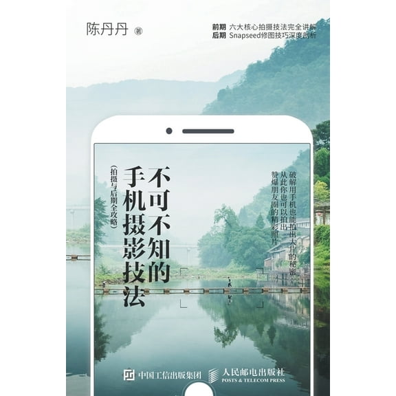 不可不知的手机摄影技法（拍摄与, (Paperback)