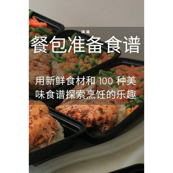 餐包准备食谱, (Paperback)