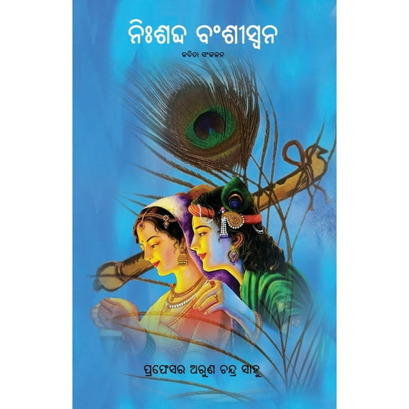 Nishabda Banshiswana, (Paperback)