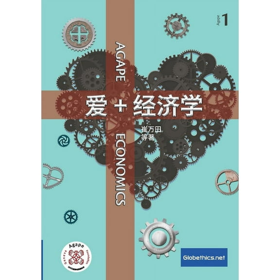 Globethics.Net Agape 爱 经济学: Agape Economics, Book 1, (Paperback)