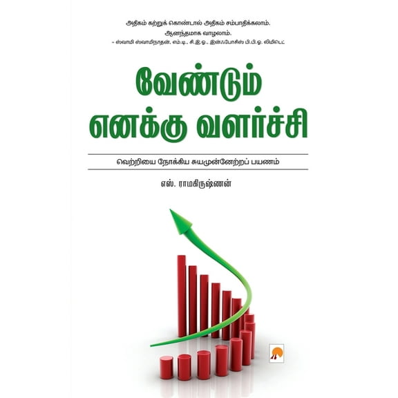Vendum Enakku Valarchi / வேண்டும் எனக்க, (Paperback)