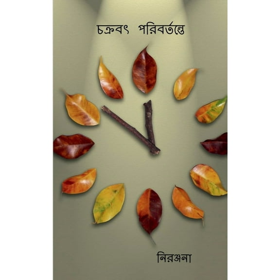 chakraboth poribortonte, (Paperback)