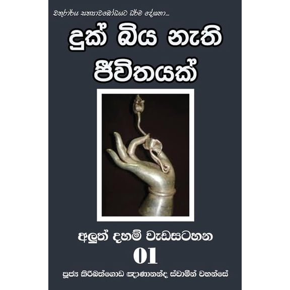 Duk Biya Nethi Jeevithayak (Paperback)
