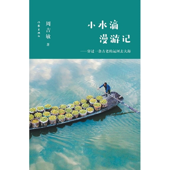 小水滴漫游记：穿过一, (Paperback)