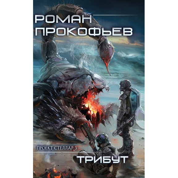 Tribut (Projekt Stellar. Kniga 3), (Hardcover)