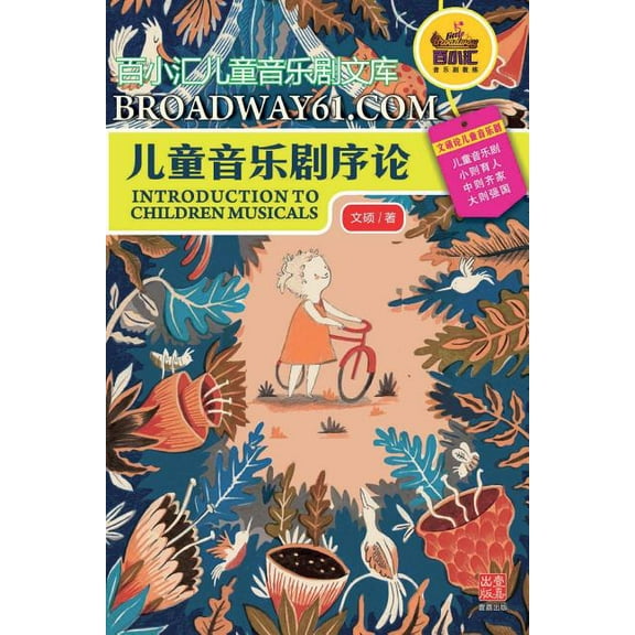 儿童音乐剧序论, (Paperback)