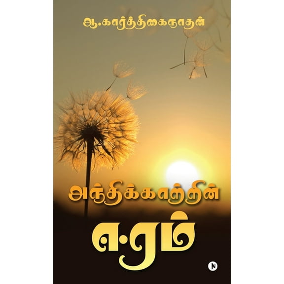 Andhikaatrin Eeram (Paperback)
