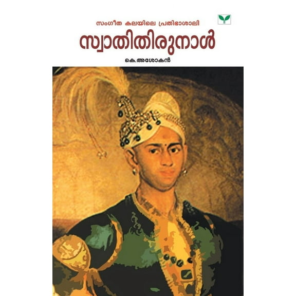 Swathithirunal, (Paperback)